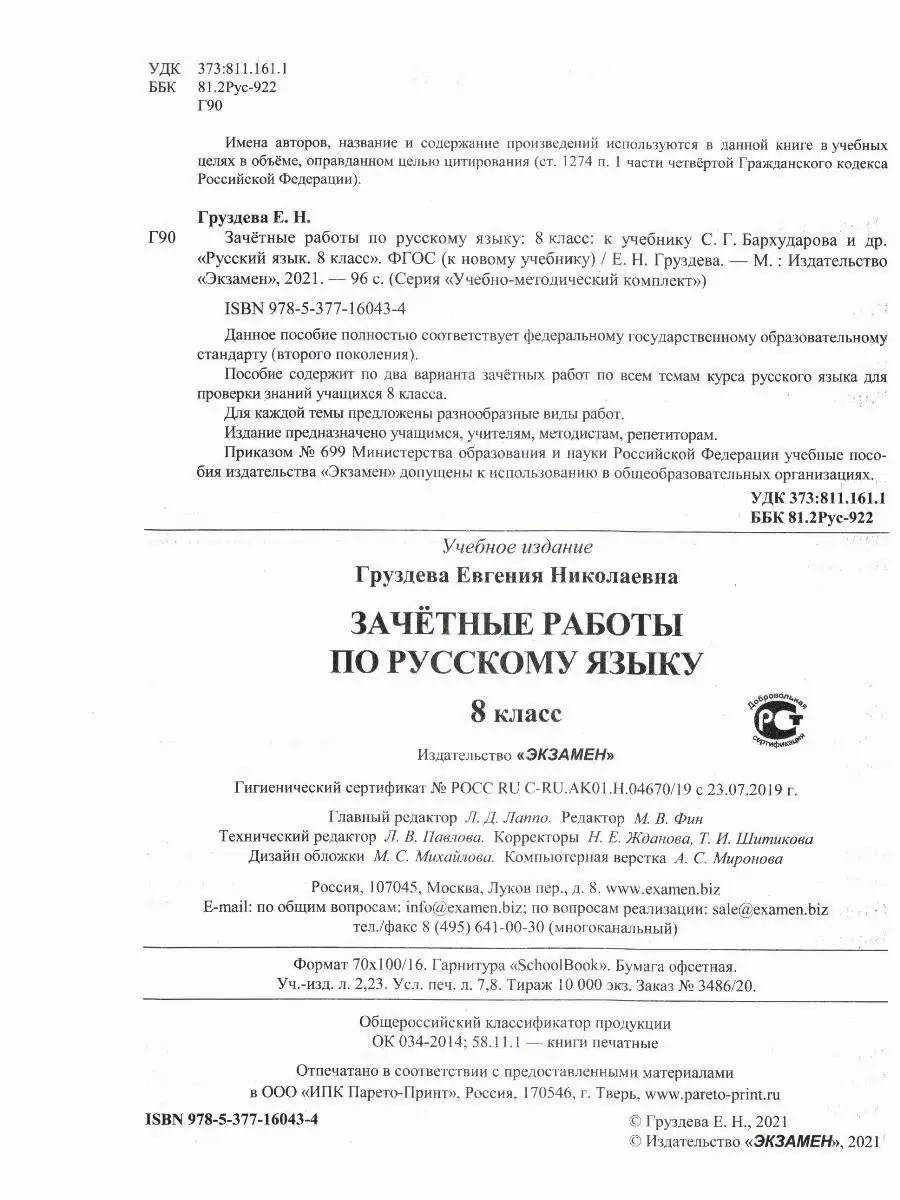 ЗАЧЕТНЫЕ РАБОТЫ. РУССКИЙ ЯЗЫК. 8 КЛАСС. БАРХУДАРОВ. ФГОС Экзамен 18203141  купить в интернет-магазине Wildberries