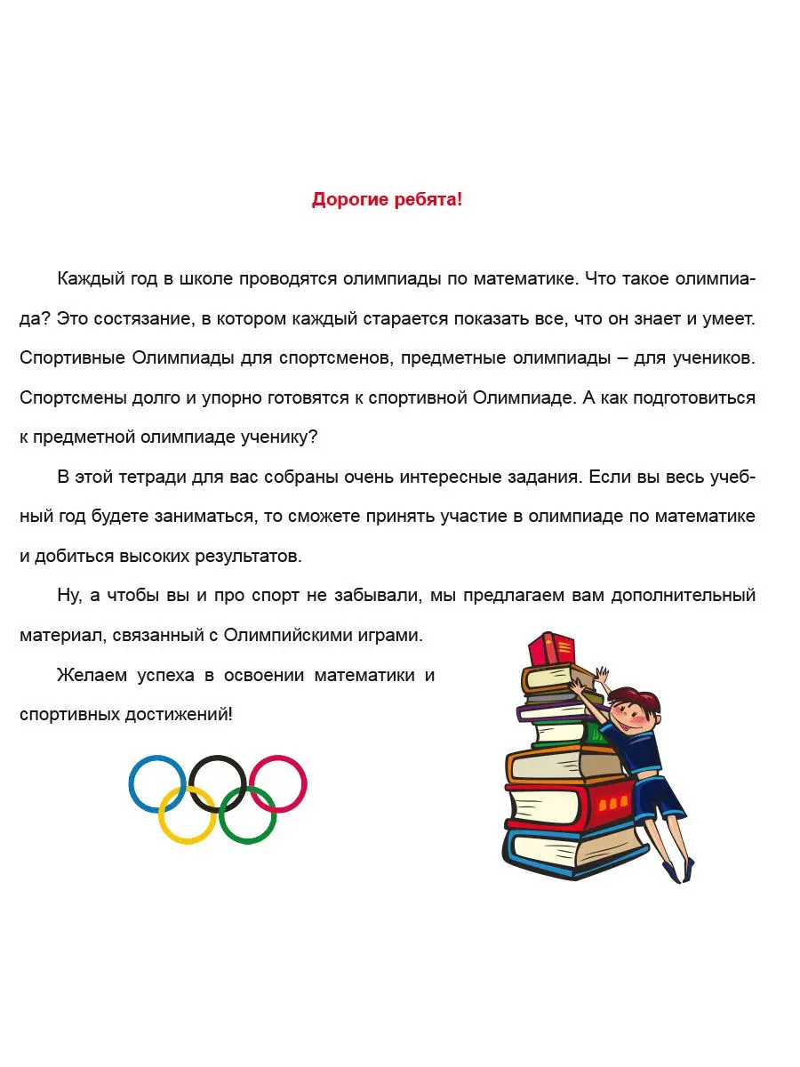 Олимпиадная тетрадь. Математика 4 класс Издательство Планета 18203190  купить за 193 ₽ в интернет-магазине Wildberries