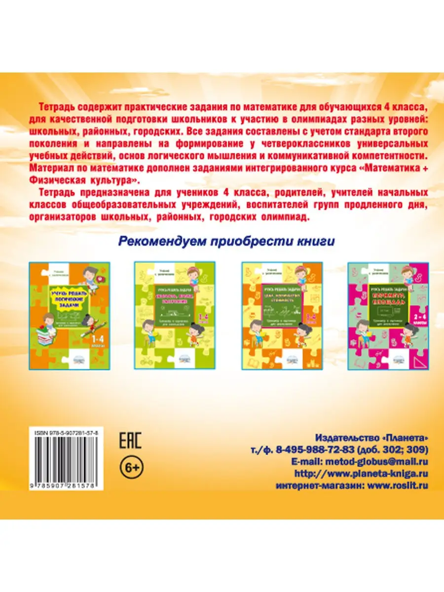 Олимпиадная тетрадь. Математика 4 класс Издательство Планета 18203190  купить в интернет-магазине Wildberries