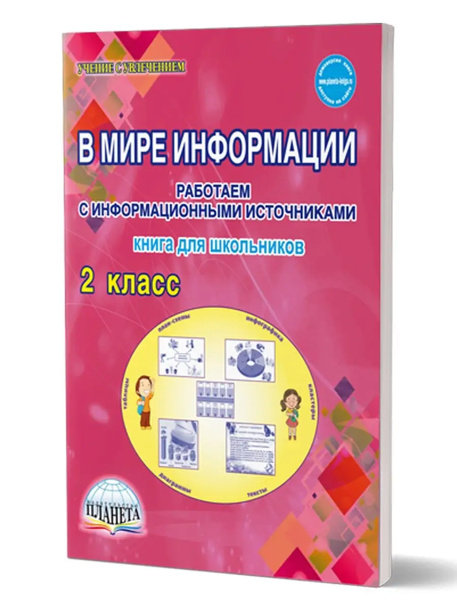 В мире информации 2 класс Издательство Планета 18203199 купить за 306 ₽ в  интернет-магазине Wildberries