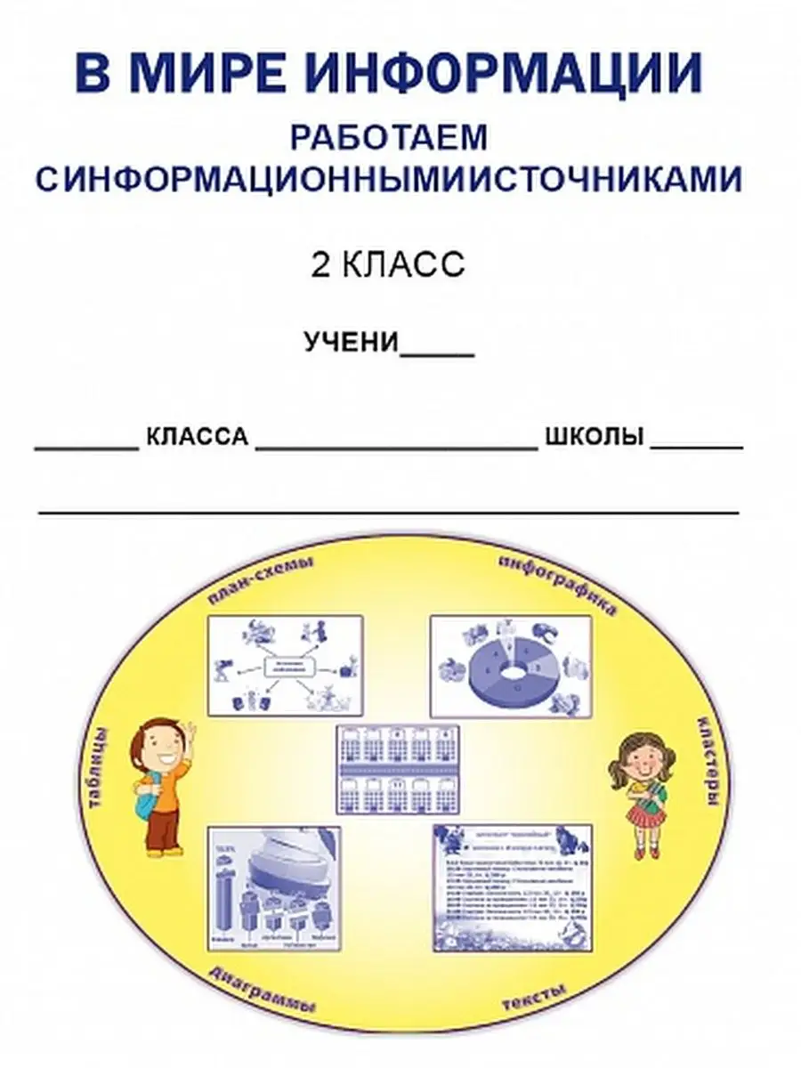 В мире информации 2 класс Издательство Планета 18203199 купить за 306 ₽ в  интернет-магазине Wildberries