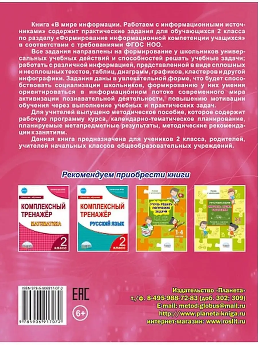 В мире информации 2 класс Издательство Планета 18203199 купить за 306 ₽ в  интернет-магазине Wildberries