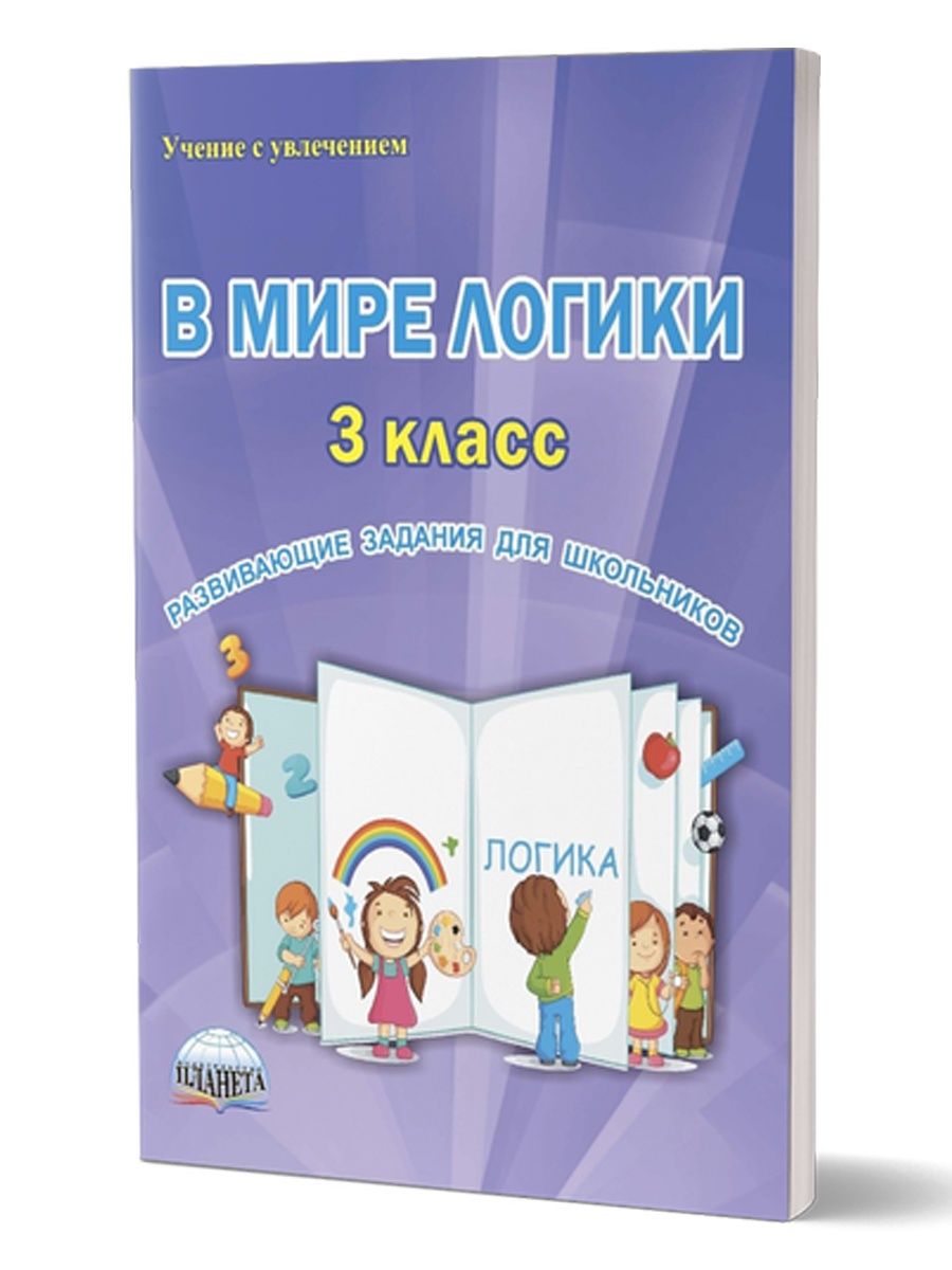 В мире логики 3 класс. Развивающие задания для школьников Издательство  Планета 18203203 купить за 270 ₽ в интернет-магазине Wildberries