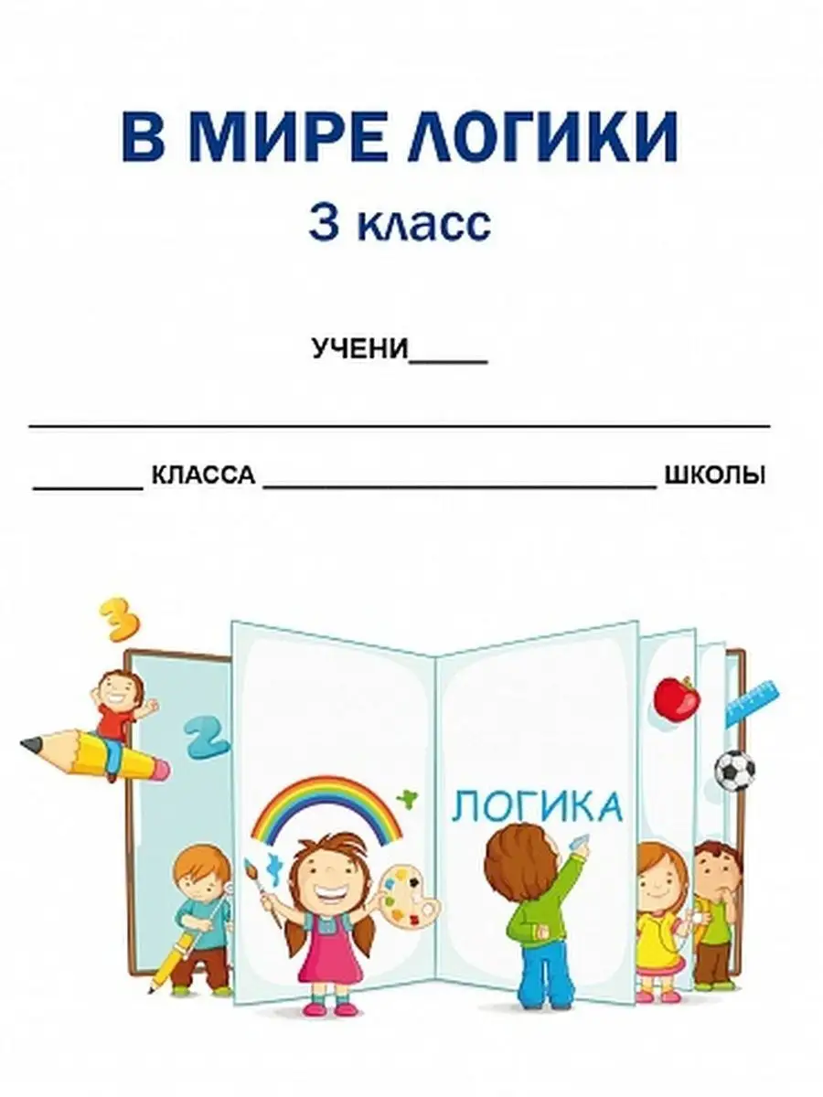 В мире логики 3 класс. Развивающие задания для школьников Издательство  Планета 18203203 купить за 270 ₽ в интернет-магазине Wildberries