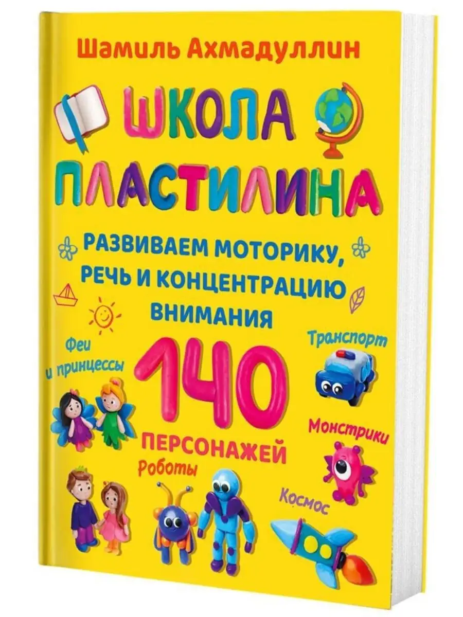 Пластилин + Школа пластилина Ахмадуллин Ш. Т. Филипок и Ко 18203279 купить  в интернет-магазине Wildberries