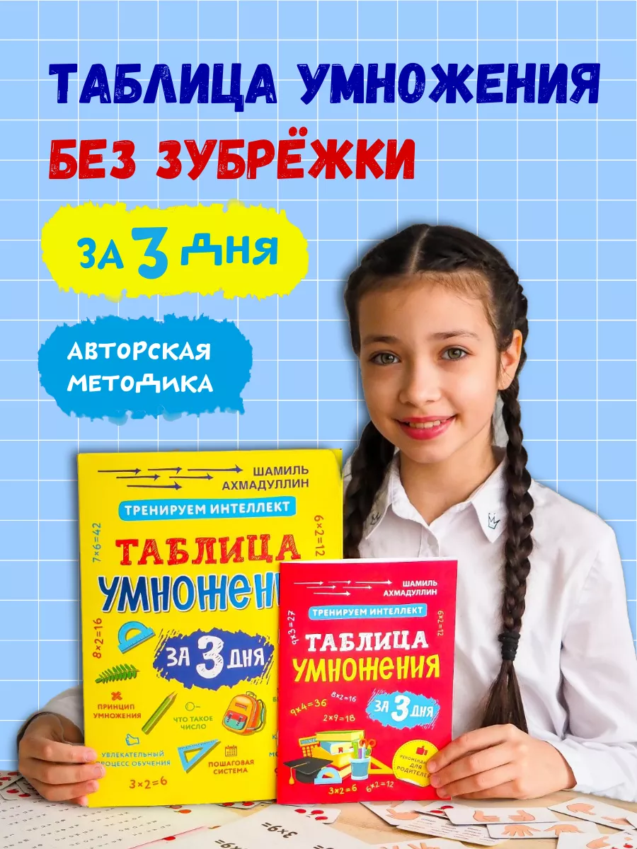 Книга тренажер таблица умножения для школьников Ахмадуллин Филипок и Ко  18203280 купить за 772 ₽ в интернет-магазине Wildberries