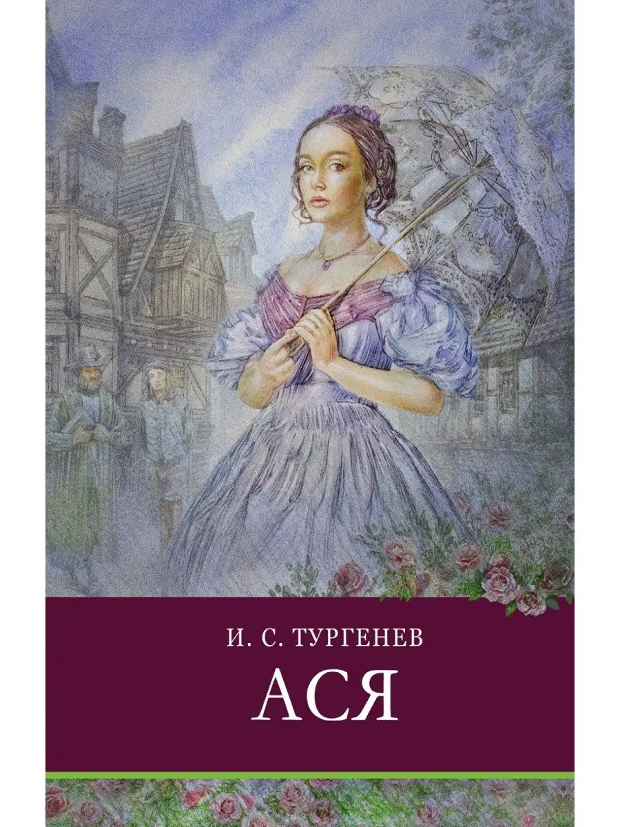 Ася. Тургенев И.С. Школьная программа Издательство Стрекоза 18204360 купить  за 326 ₽ в интернет-магазине Wildberries