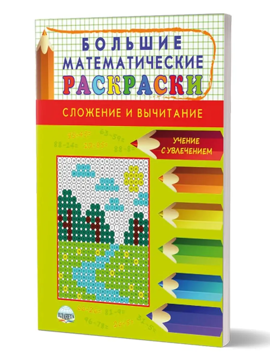 Большие математические раскраски. Сложение и вычитание Издательство Планета  18204648 купить за 231 ₽ в интернет-магазине Wildberries