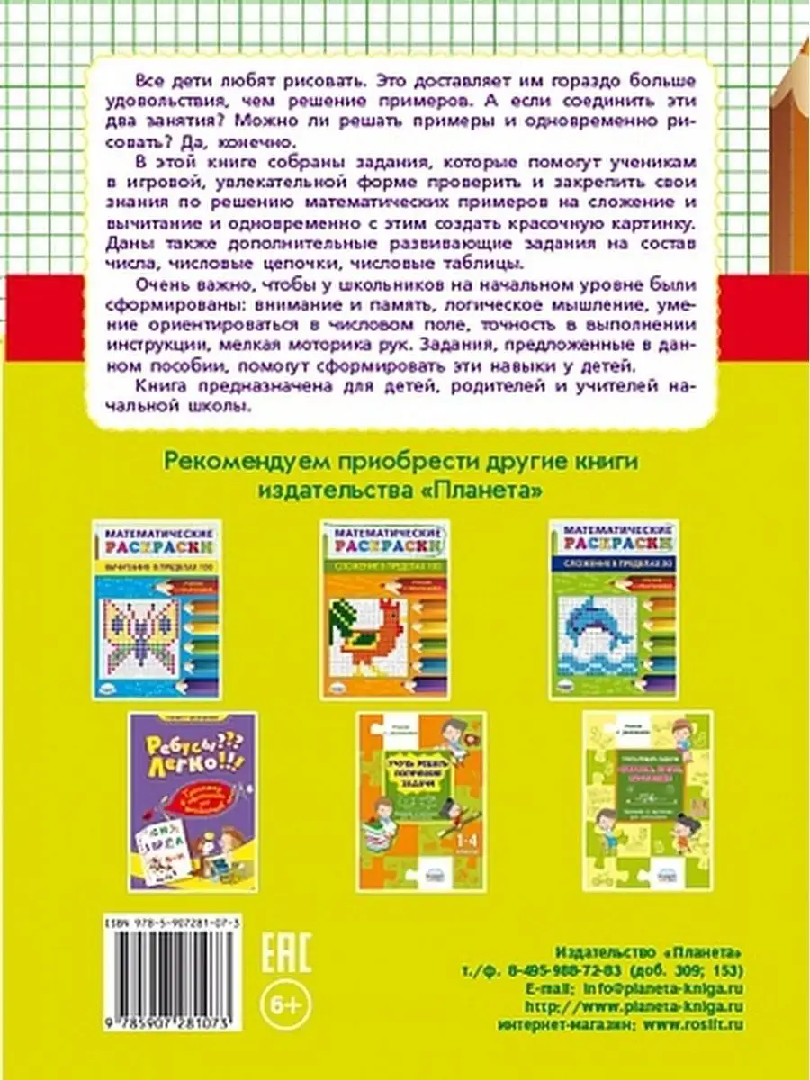 Большие математические раскраски. Сложение и вычитание Издательство Планета  18204648 купить за 231 ₽ в интернет-магазине Wildberries