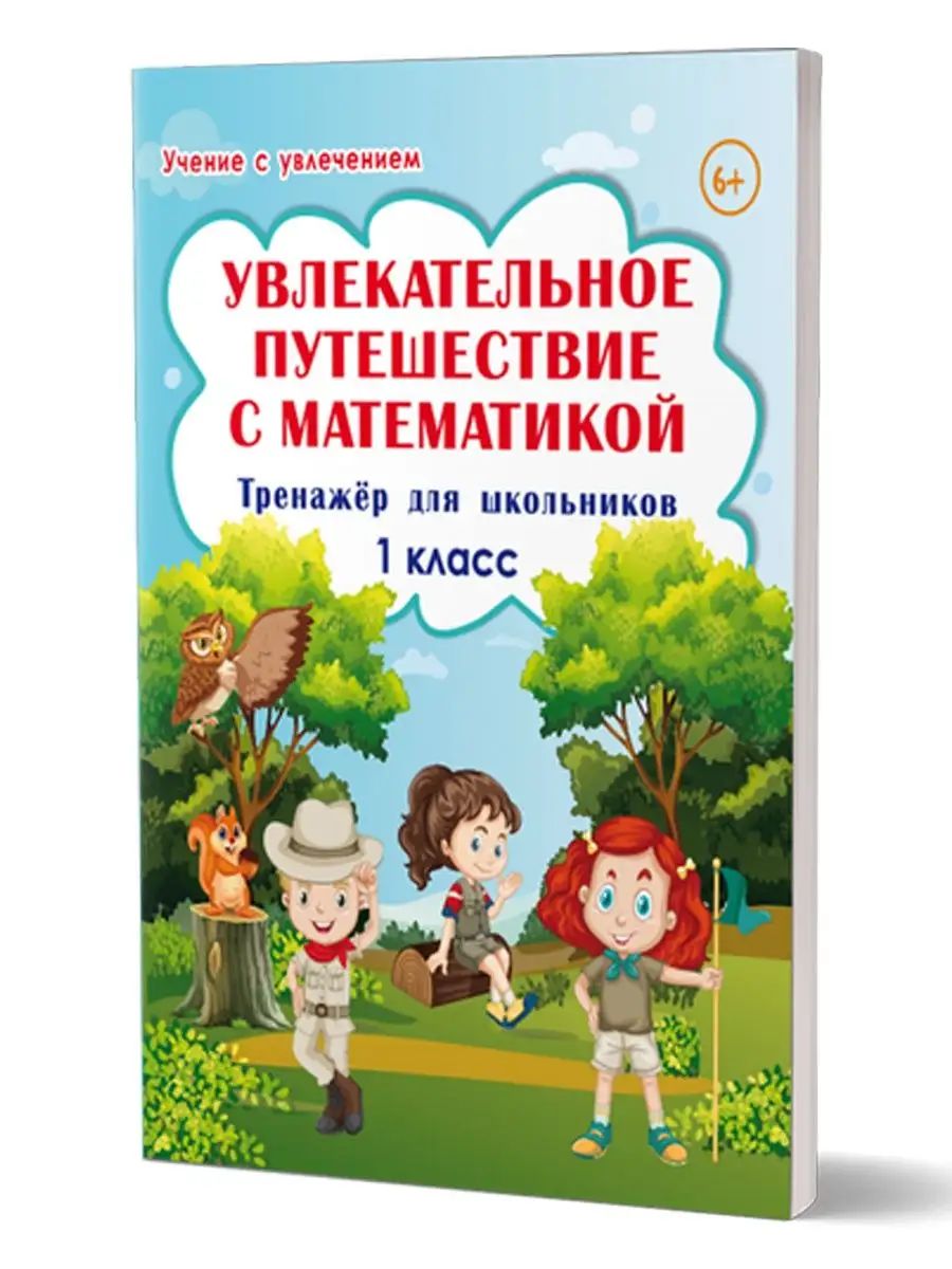 Увлекательное путешествие с Математикой 1 класс. Тренажёр Издательство  Планета 18204650 купить за 333 ₽ в интернет-магазине Wildberries