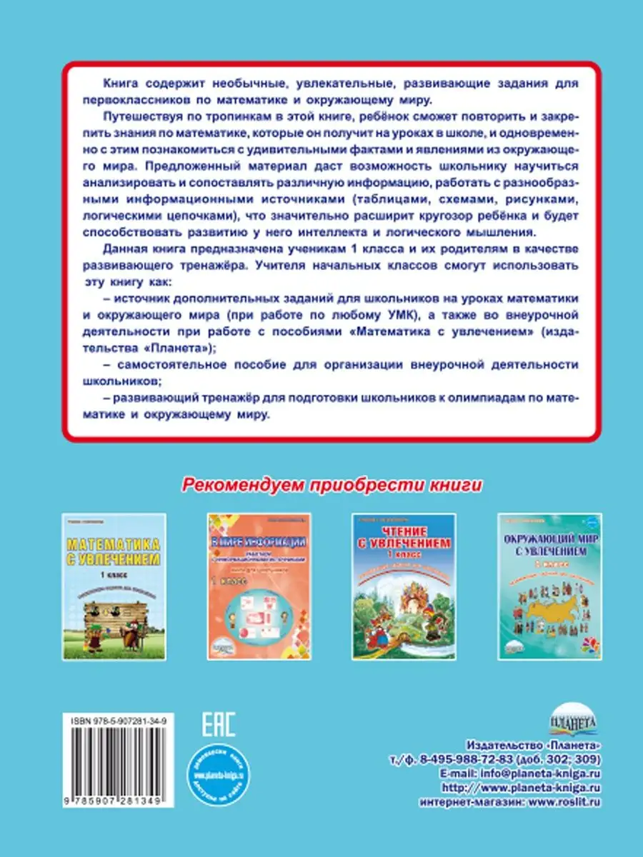 Увлекательное путешествие с Математикой 1 класс. Тренажёр Издательство  Планета 18204650 купить за 333 ₽ в интернет-магазине Wildberries