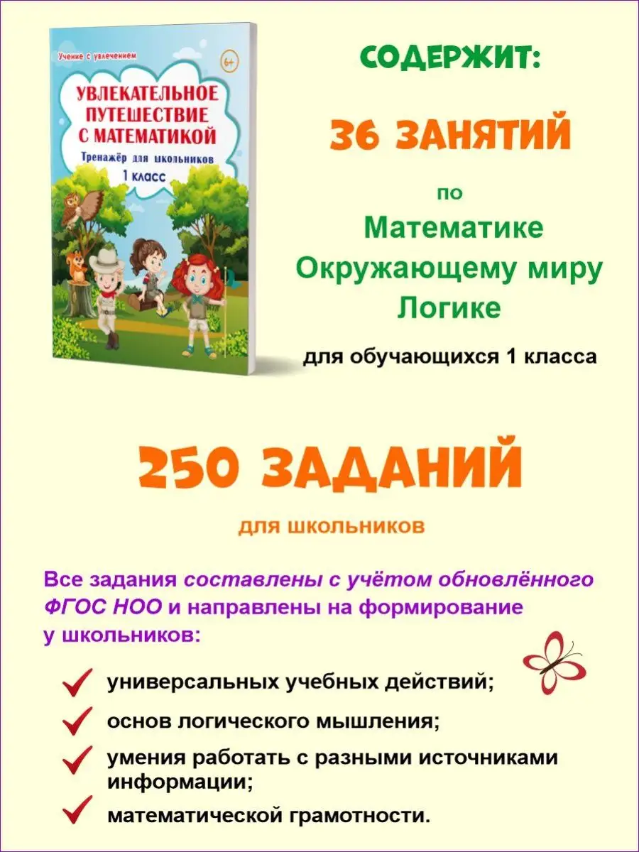 Увлекательное путешествие с Математикой 1 класс. Тренажёр Издательство  Планета 18204650 купить за 333 ₽ в интернет-магазине Wildberries