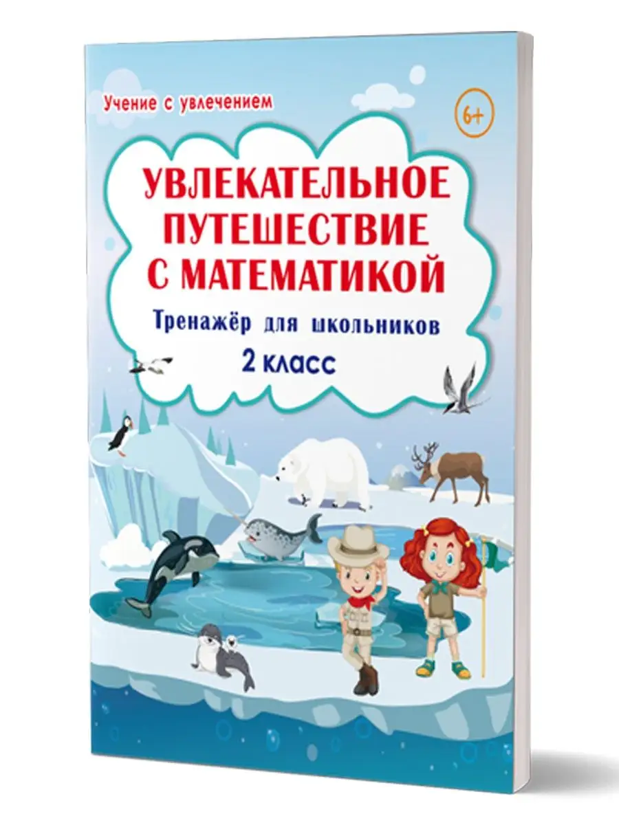 Увлекательное путешествие с математикой 2 класс. Тренажёр Издательство  Планета 18204651 купить за 333 ₽ в интернет-магазине Wildberries