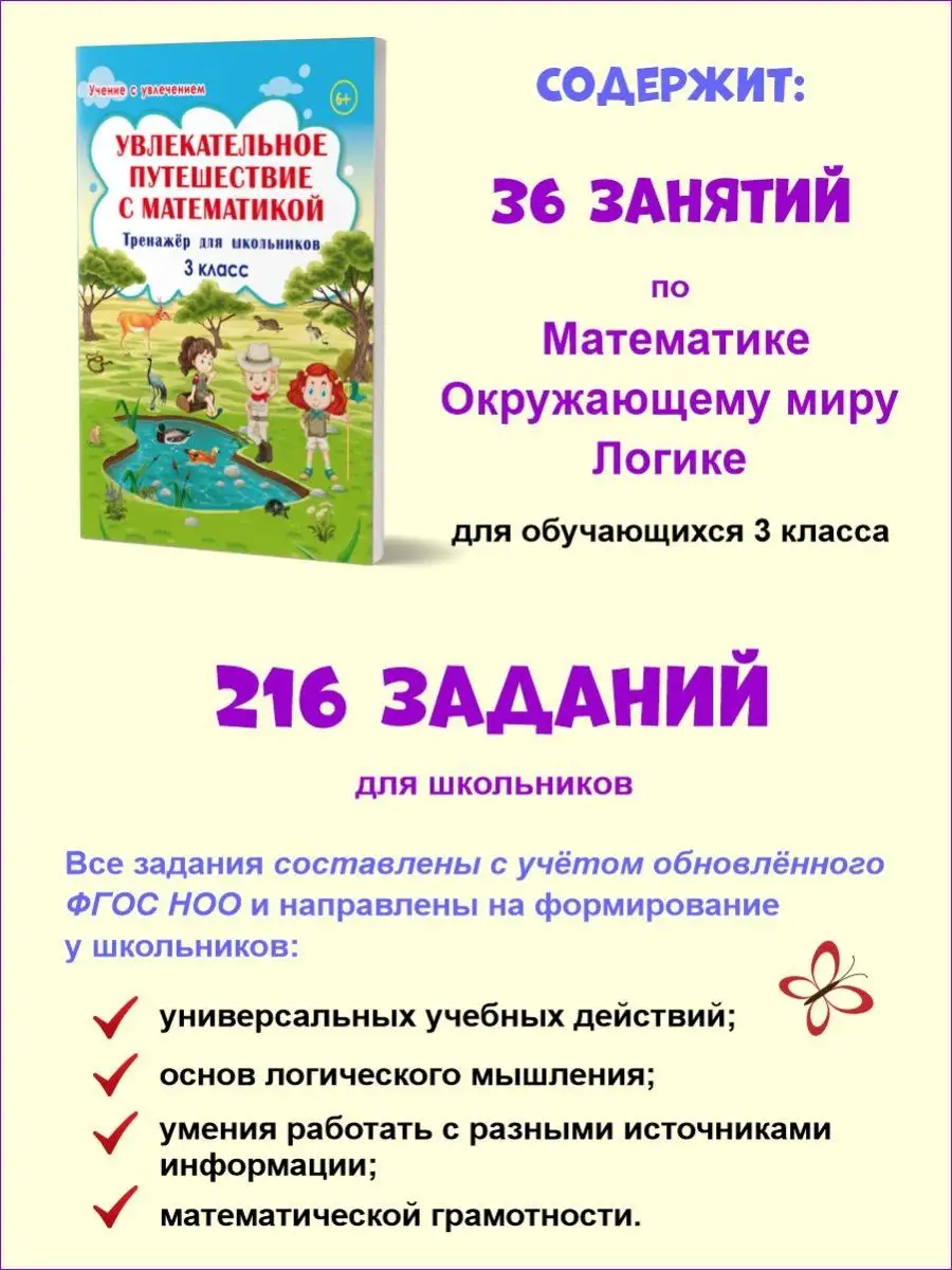 Увлекательное путешествие с математикой 3 класс. Тренажёр Издательство  Планета 18204652 купить за 282 ₽ в интернет-магазине Wildberries