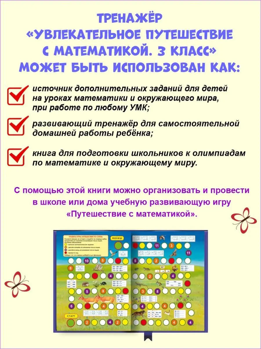 Увлекательное путешествие с математикой 3 класс. Тренажёр Издательство  Планета 18204652 купить за 282 ₽ в интернет-магазине Wildberries