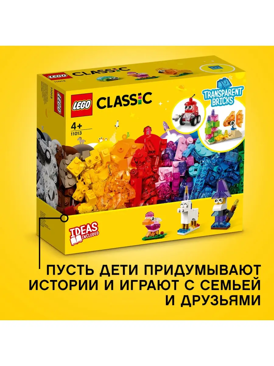 Конструктор LEGO Classic 11013 Прозрачные кубики / развивающая игрушка,  сюжетно ролевая игра LEGO 18204967 купить в интернет-магазине Wildberries