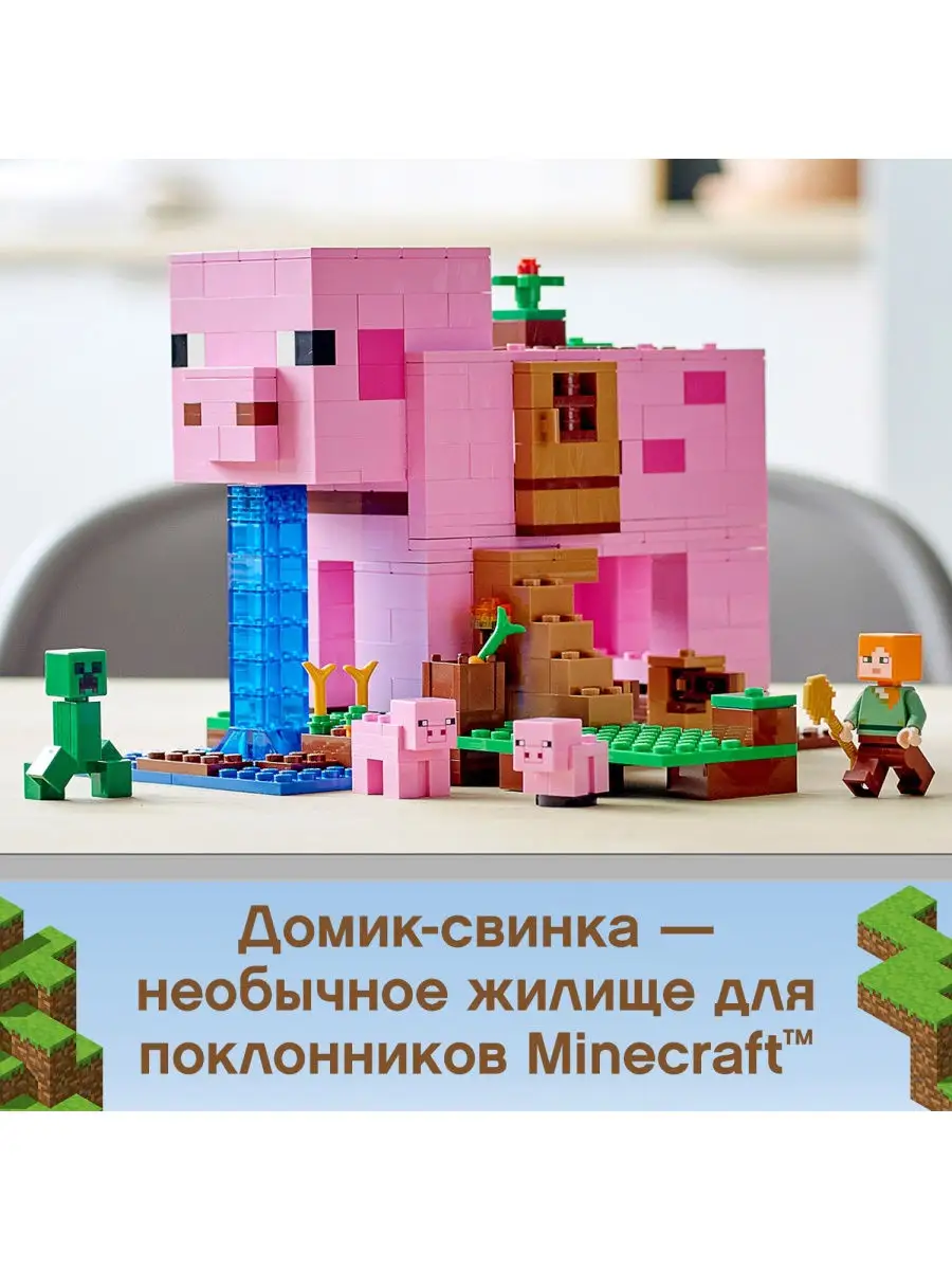 Конструктор LEGO Minecraft 21170 Дом-свинья / по мотивам игры, классный  игровой набор, строительный LEGO 18204971 купить в интернет-магазине  Wildberries