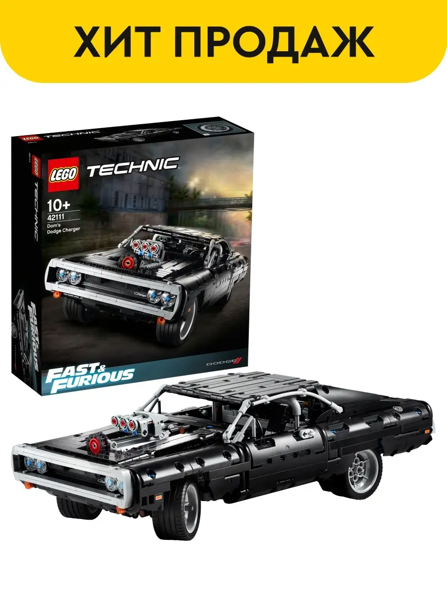 Конструктор LEGO Technic 42111 Dodge Charger Доминика Торетто / машина, по  мотивам фильма LEGO / 18204979 купить в интернет-магазине Wildberries