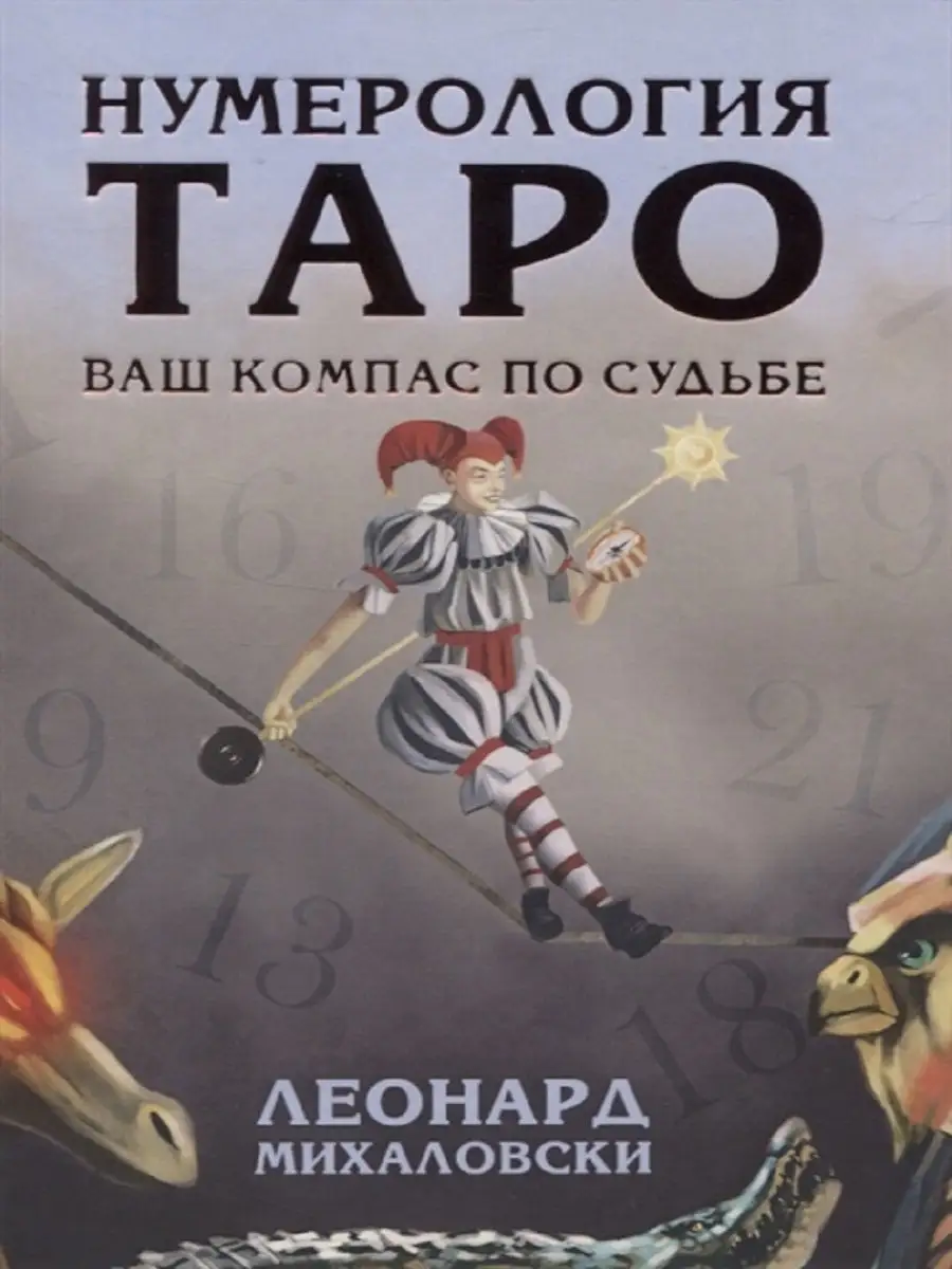 Нумерология Таро - ваш компас по судьбе Москвичев 18205275 купить в  интернет-магазине Wildberries