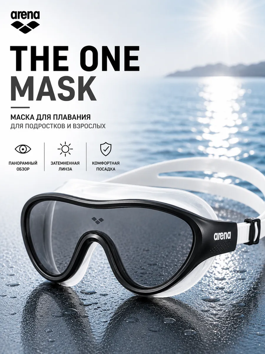 Маска для плавания The ONE Mask (для взрослых и подростков)