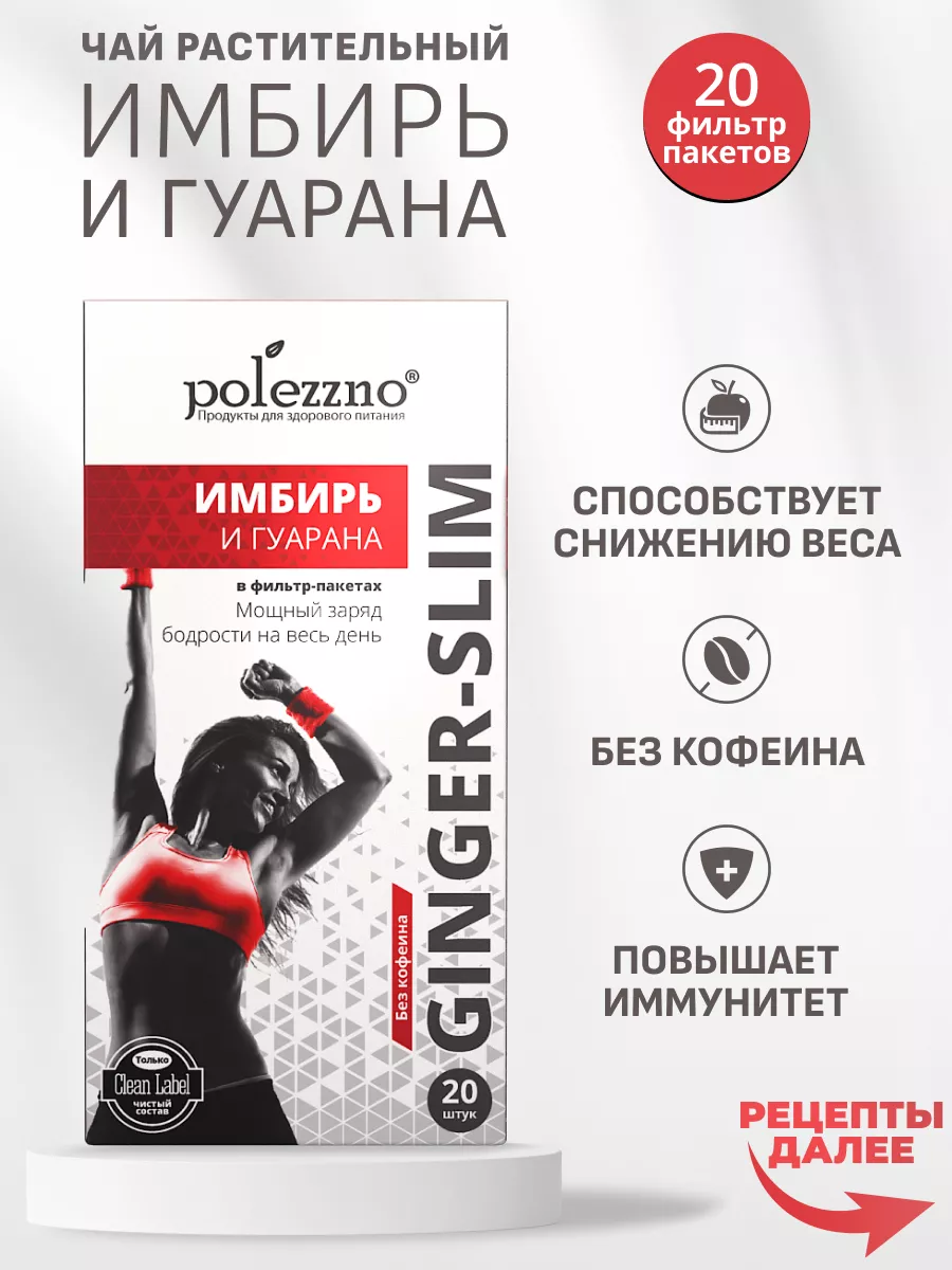 Чай Имбирь и Гуарана, 20 фильтр-пакетов Polezzno 18211947 купить в  интернет-магазине Wildberries