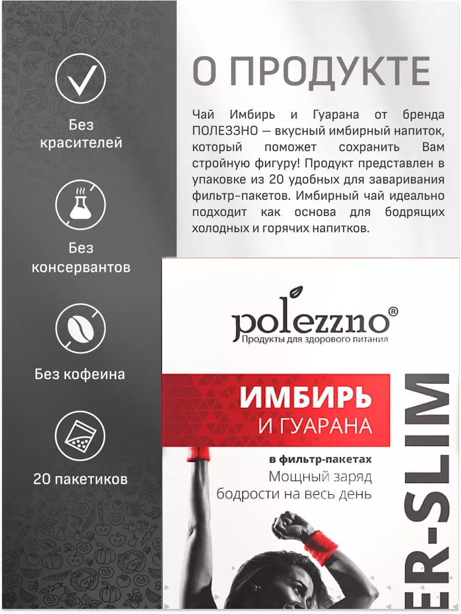 Чай Имбирь и Гуарана, 20 фильтр-пакетов Polezzno 18211947 купить в  интернет-магазине Wildberries