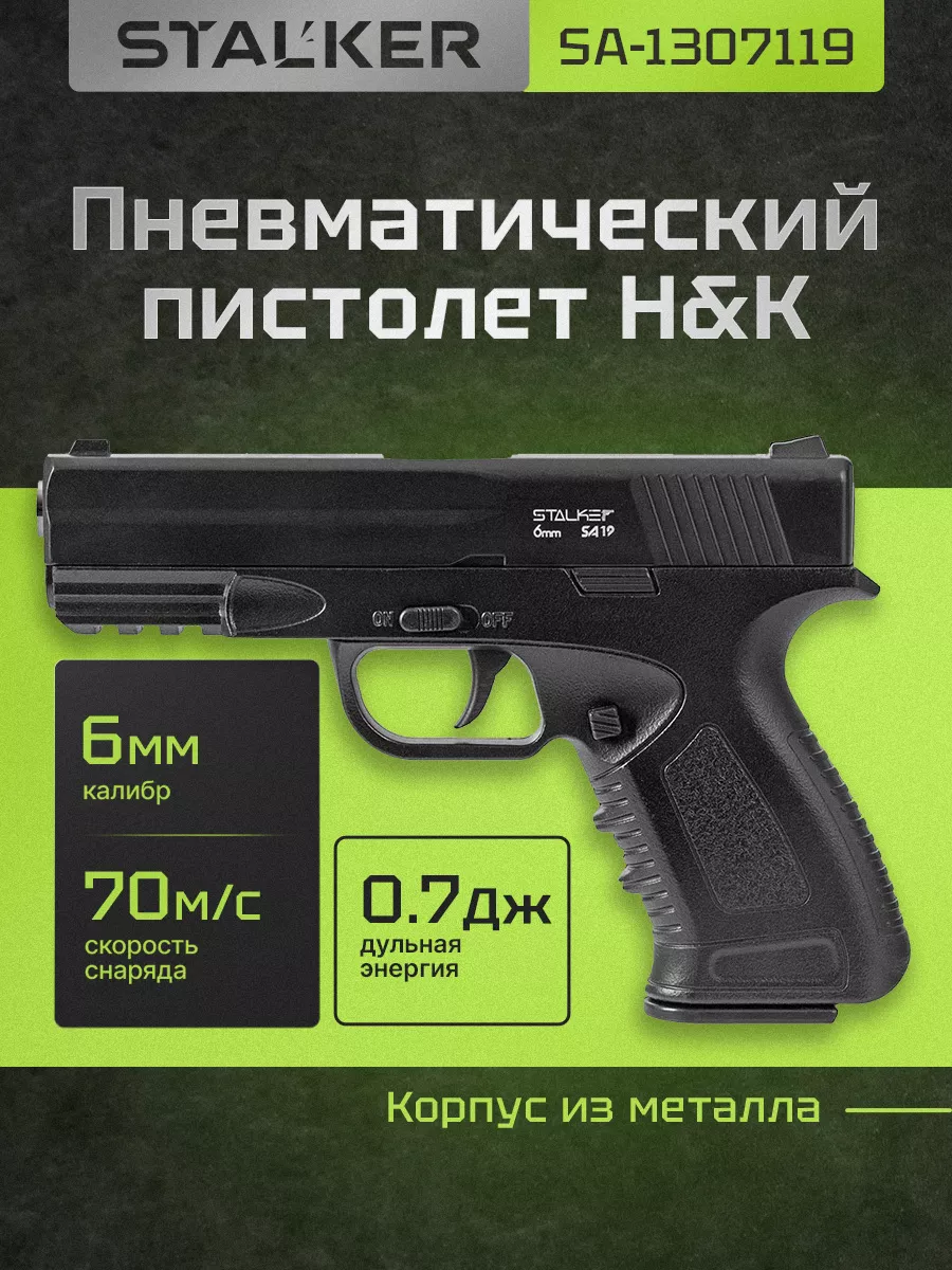 Пневматический пистолет H&K с пульками 6мм STALKER 18213778 купить за 2 580  ₽ в интернет-магазине Wildberries