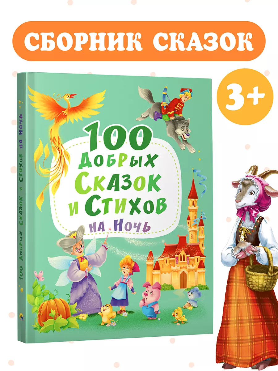 100 Добрых сказок и стихов на ночь Проф-Пресс 18216642 купить за 472 ₽ в  интернет-магазине Wildberries