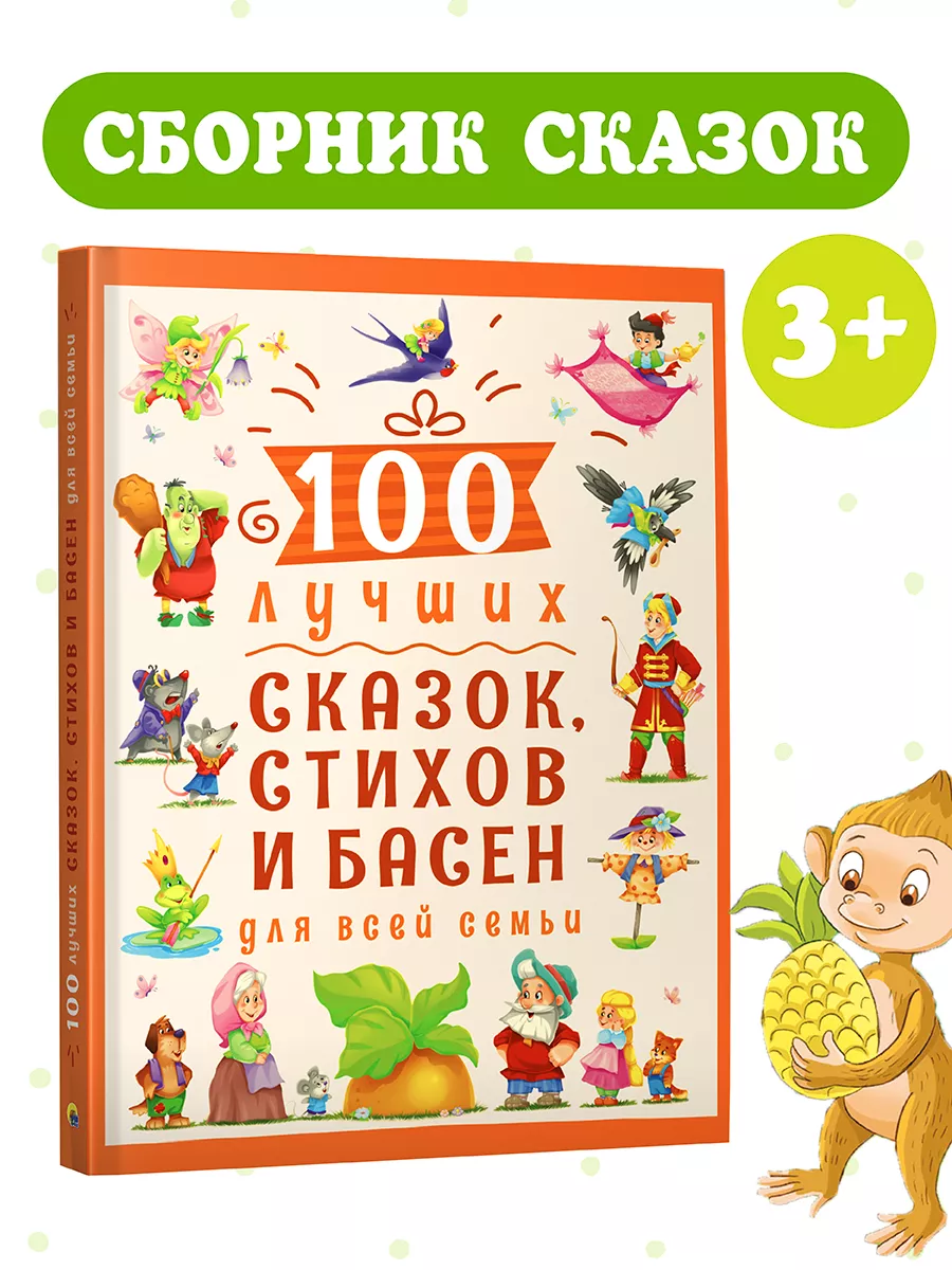 Детские книги 100 лучших сказок, стихов и басен Проф-Пресс 18216643 купить  в интернет-магазине Wildberries