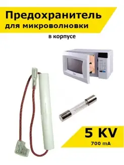 Предохранитель для микроволновки 5KV Partsko 18217018 купить за 419 ₽ в интернет-магазине Wildberries