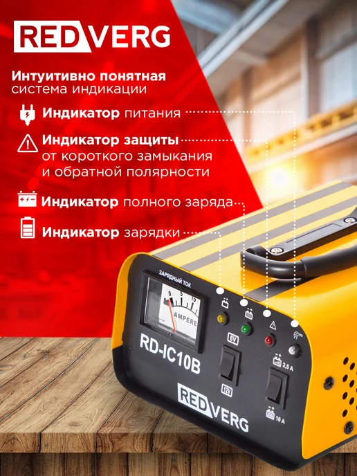 REDVERG Зарядное устройство инверторное RD-IC10B для аккумуляторов, вариант, фото 3