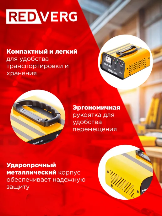 REDVERG Зарядное устройство инверторное RD-IC10B для аккумуляторов, вариант, фото 5