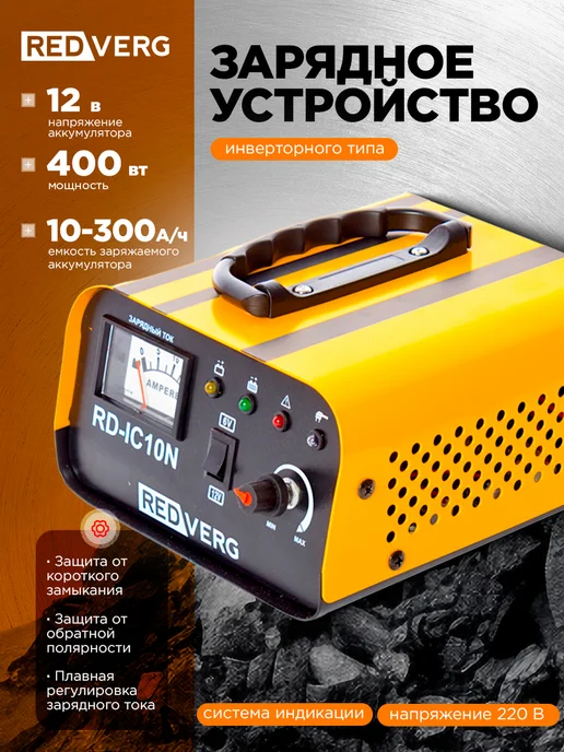 REDVERG Зарядное устройство 10 А для авто и мото 6 12 В, вариант