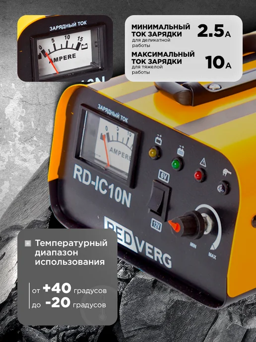 REDVERG Зарядное устройство 10 А для авто и мото 6 12 В, вариант, фото 2