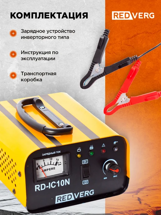 REDVERG Зарядное устройство 10 А для авто и мото 6 12 В, вариант, фото 7
