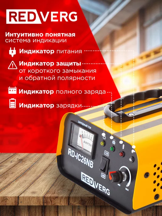 REDVERG Устройство зарядное инверторного типа RD-IC26NB для АКБ, вариант, фото 3