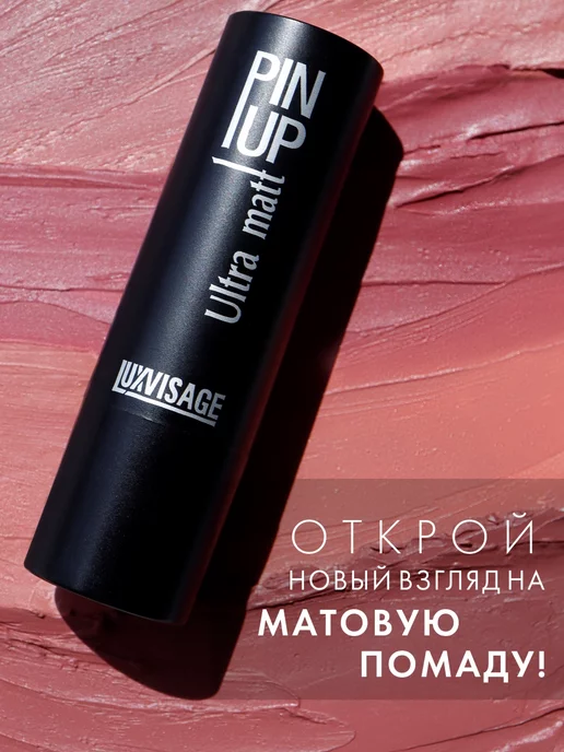 LUXVISAGE Помада для губ PIN-UP Ultra Matt матовая стойкая увлажняющая, фиолетовый, фото 7