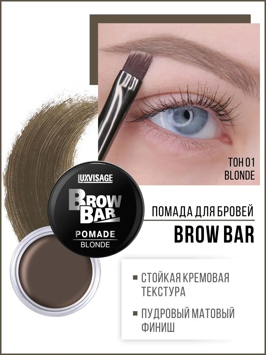 Помада для бровей Brow Bar матовая без кисти LUXVISAGE 18217737 купить за  437 ₽ в интернет-магазине Wildberries