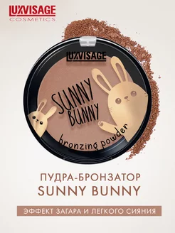 Пудра бронзатор SUNNY BUNNY компактная LUXVISAGE 18217740 купить за 333 ₽ в интернет-магазине Wildberries