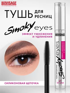 Тушь для ресниц черная Smoky eyes объемная и удлиняющая LUXVISAGE 18217746 купить за 333 ₽ в интернет-магазине Wildberries