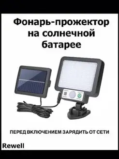 Фонарь на солнечной батарее Прожектор с датчиком движения Rewell 18217787 купить за 612 ₽ в интернет-магазине Wildberries