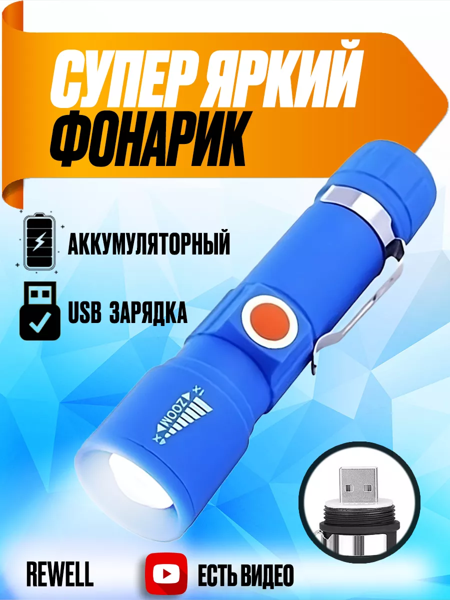 Фонарик карманный usb зарядкой просто ручной на 18650 Rewell 18217792  купить за 272 ₽ в интернет-магазине Wildberries