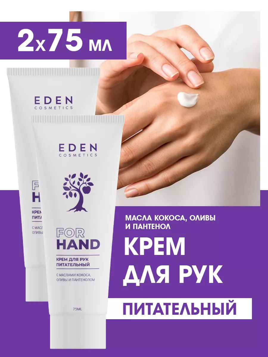 Крем для рук Питательный с маслами и пантенолом 75мл 2 шт EDEN 18217930  купить за 260 ₽ в интернет-магазине Wildberries