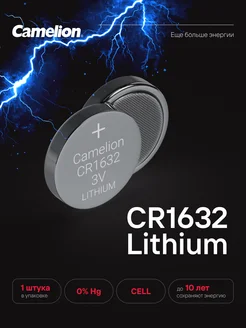 Батарейка Camelion CR1632, 1 шт Camelion 18219640 купить за 96 ₽ в интернет-магазине Wildberries