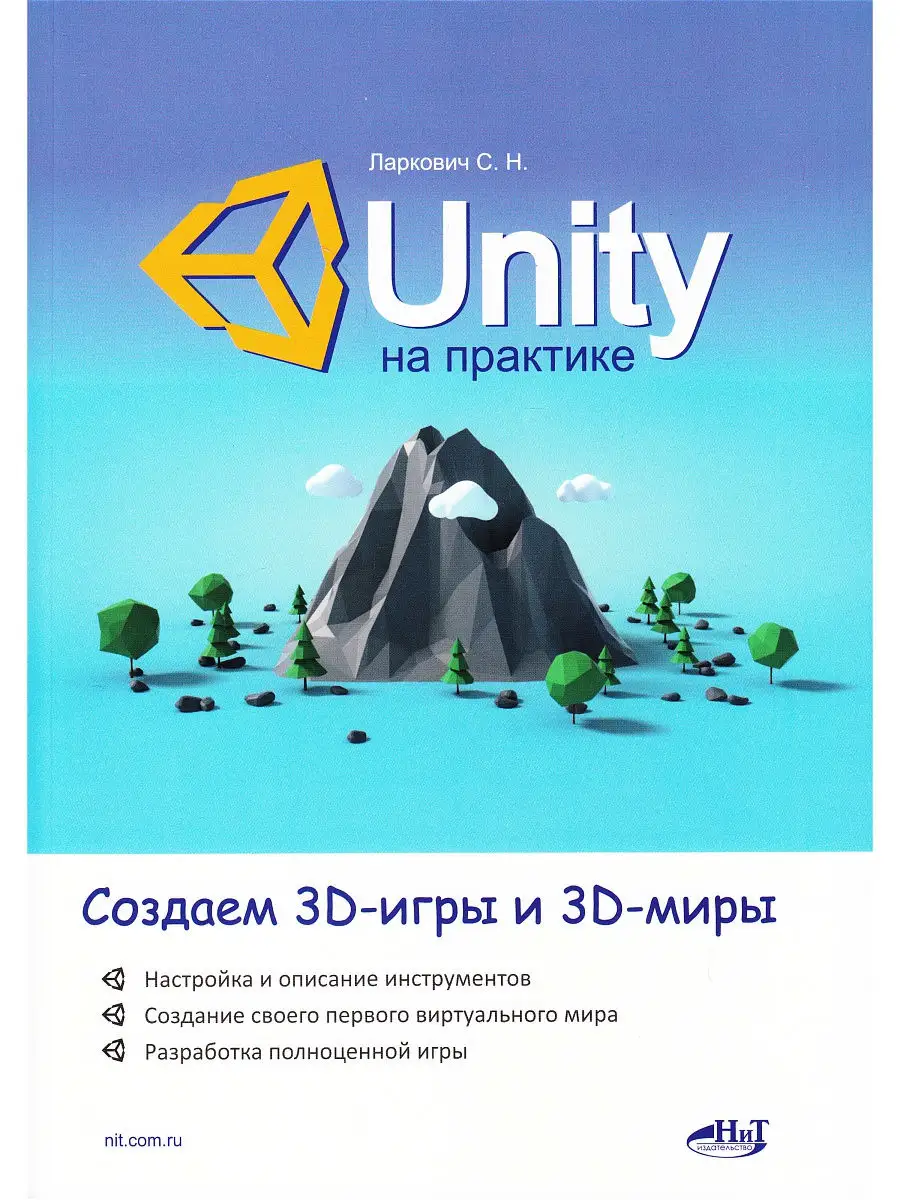 Unity на практике. Создаем 3D-игры и 3D-миры Издательство Наука и техника  18219807 купить в интернет-магазине Wildberries