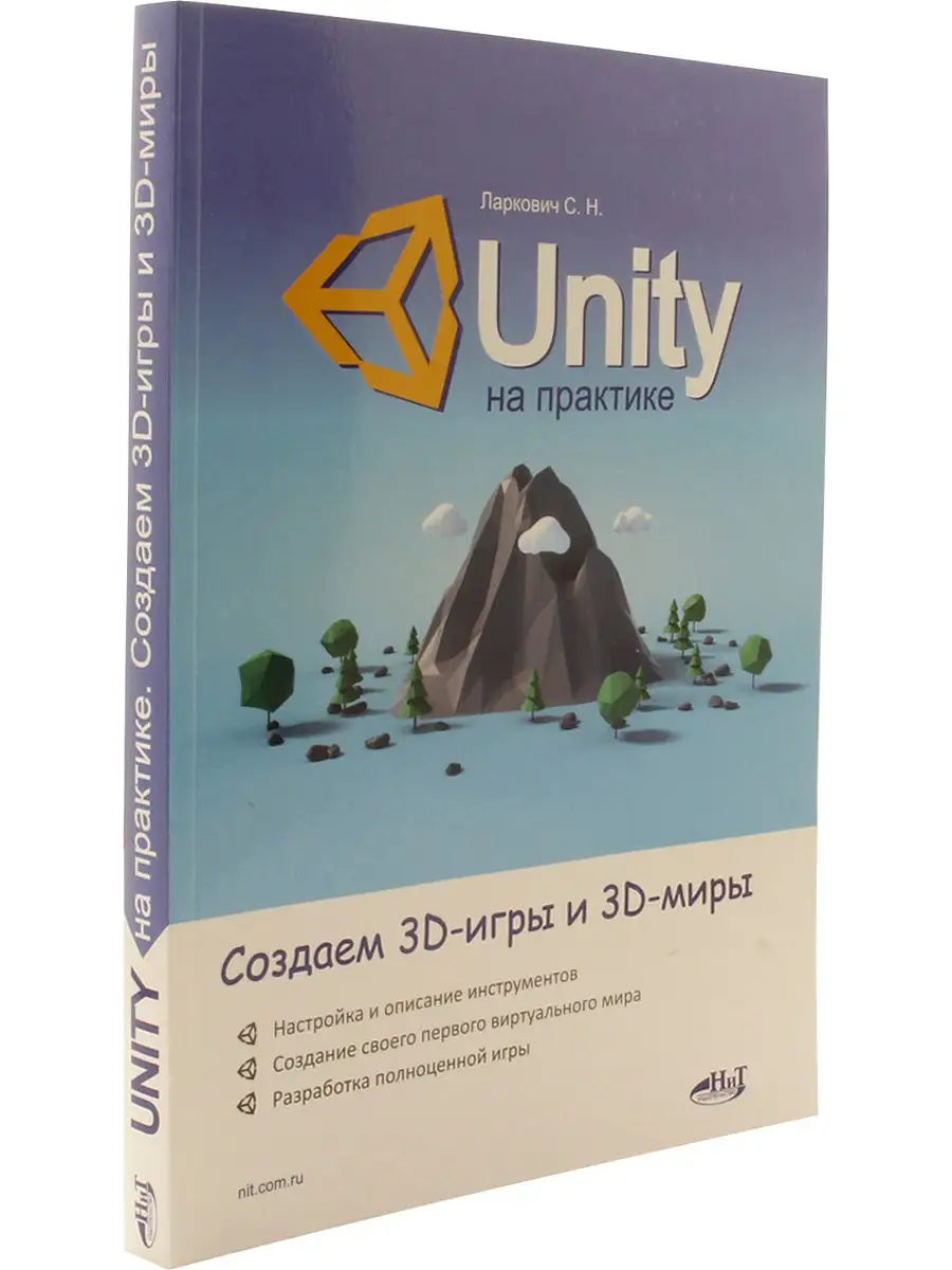 Unity на практике. Создаем 3D-игры и 3D-миры Издательство Наука и техника  18219807 купить в интернет-магазине Wildberries