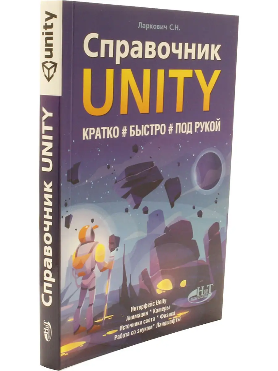 Справочник UNITY. Кратко, быстро, под рукой Издательство Наука и техника  18219808 купить в интернет-магазине Wildberries