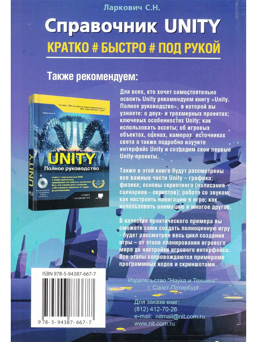 Справочник UNITY. Кратко, быстро, под рукой Издательство Наука и техника  18219808 купить в интернет-магазине Wildberries