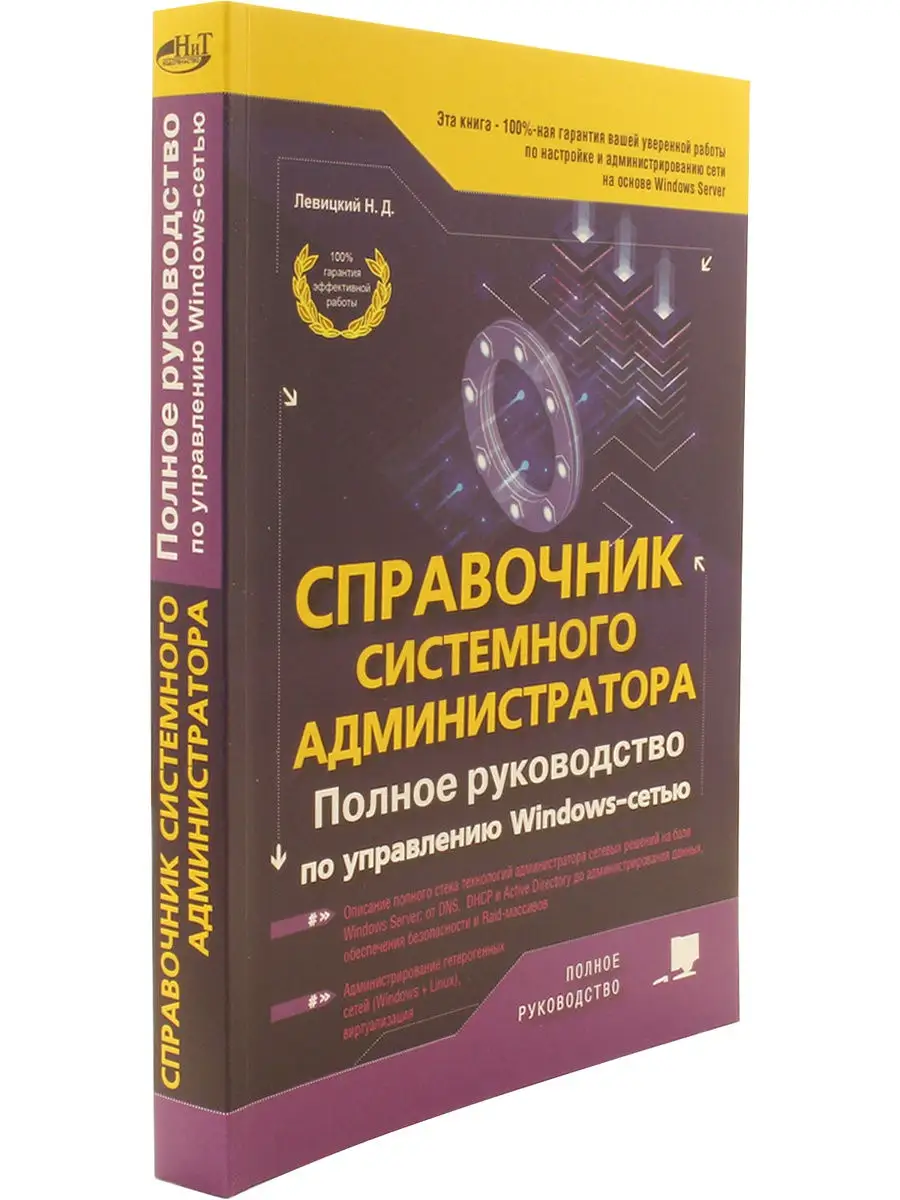 Справочник системного администратора. Полное руководство по Издательство  Наука и техника 18219810 купить в интернет-магазине Wildberries