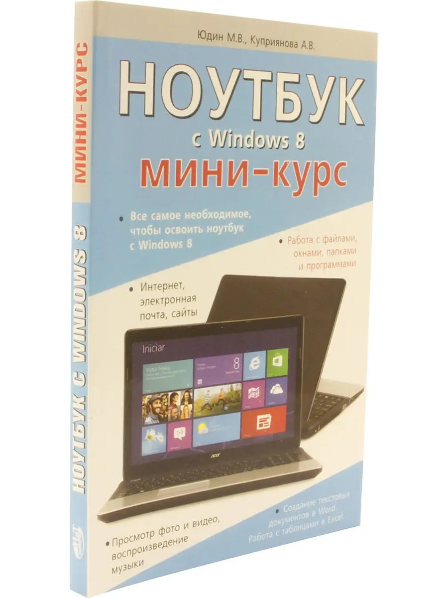 Ноутбук с Windows 8. Мини-курс Издательство Наука и техника 18219815 купить  в интернет-магазине Wildberries